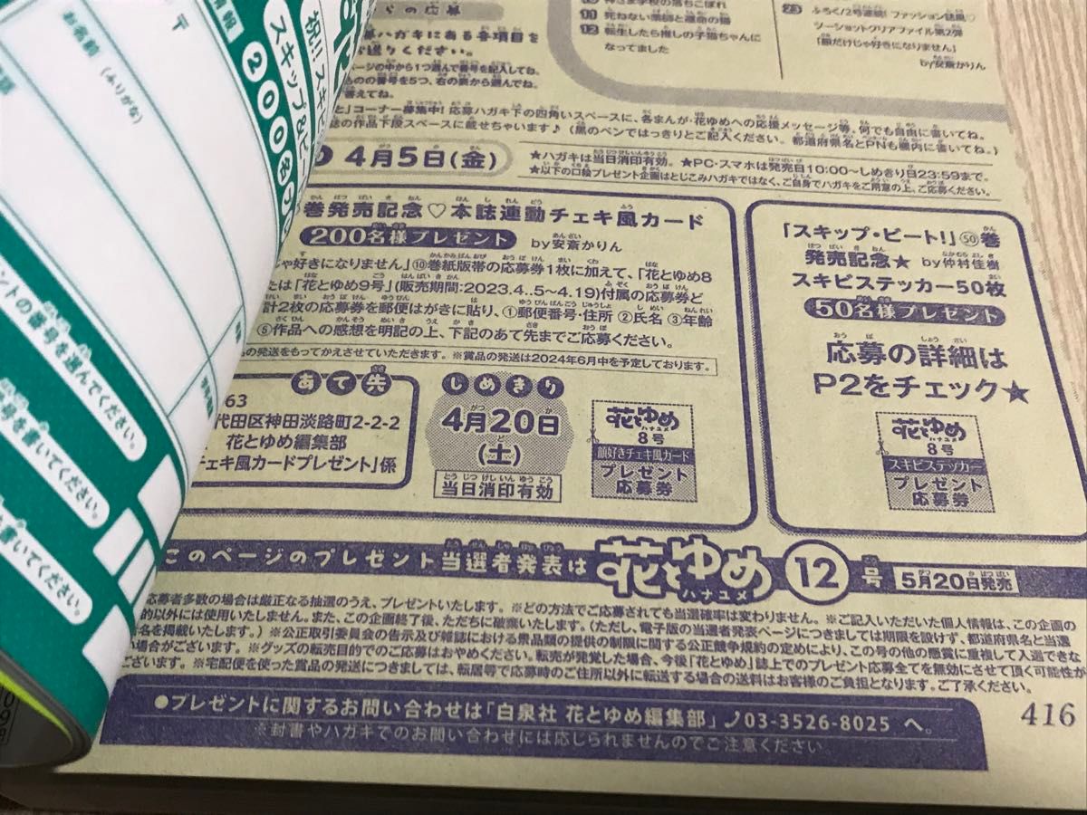 新刊　2024年　3月19日発売　花とゆめ8月号　特別付録・応募ハガキ付き※3月30日までの出品※