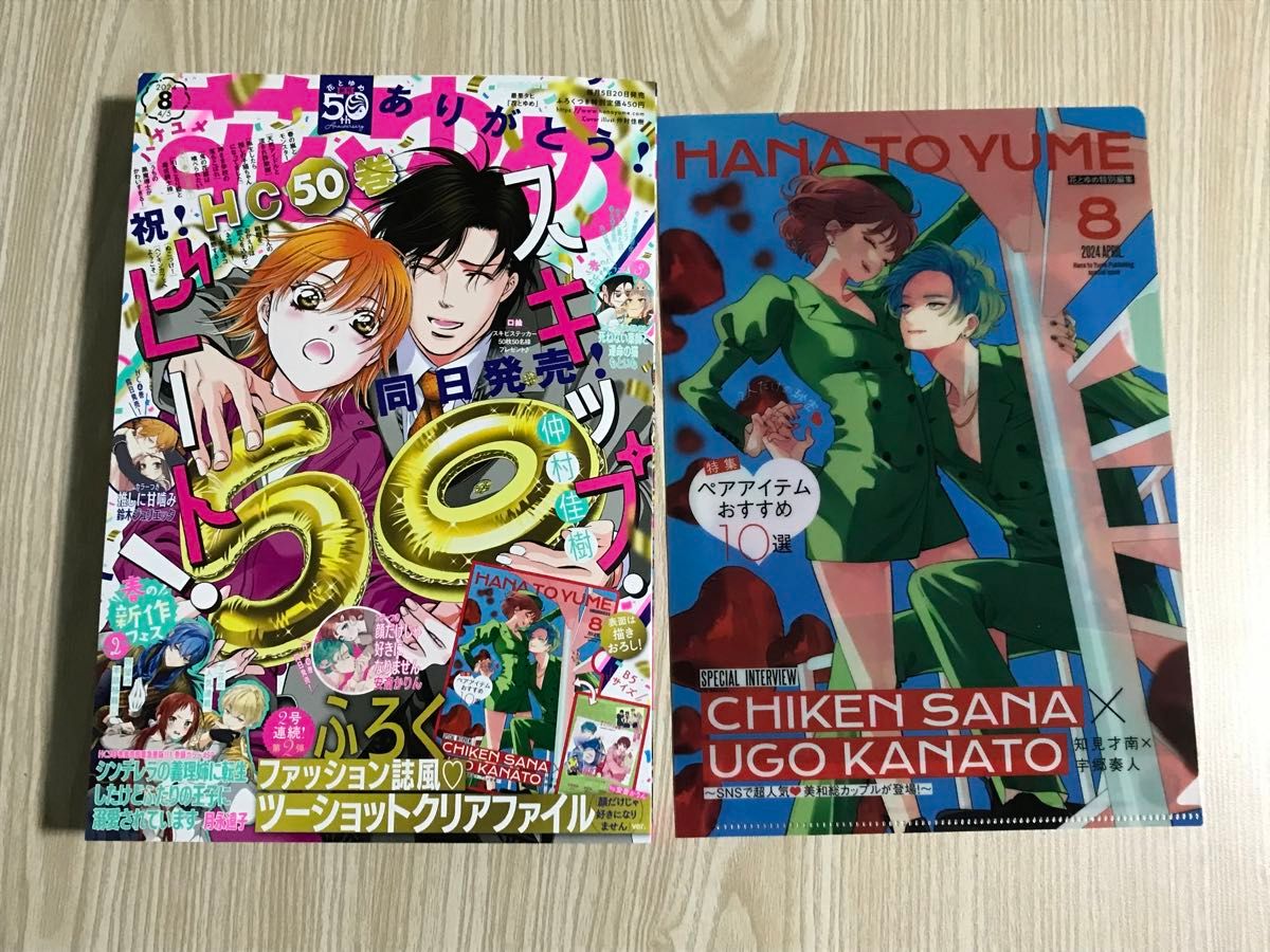 新刊　2024年　3月19日発売　花とゆめ8月号　特別付録・応募ハガキ付き※3月30日までの出品※