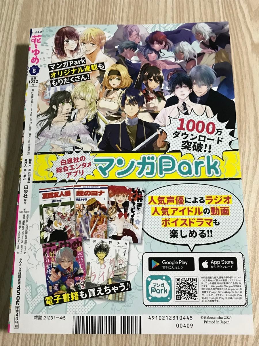 新刊　2024年　3月19日発売　花とゆめ8月号　特別付録・応募ハガキ付き※3月30日までの出品※