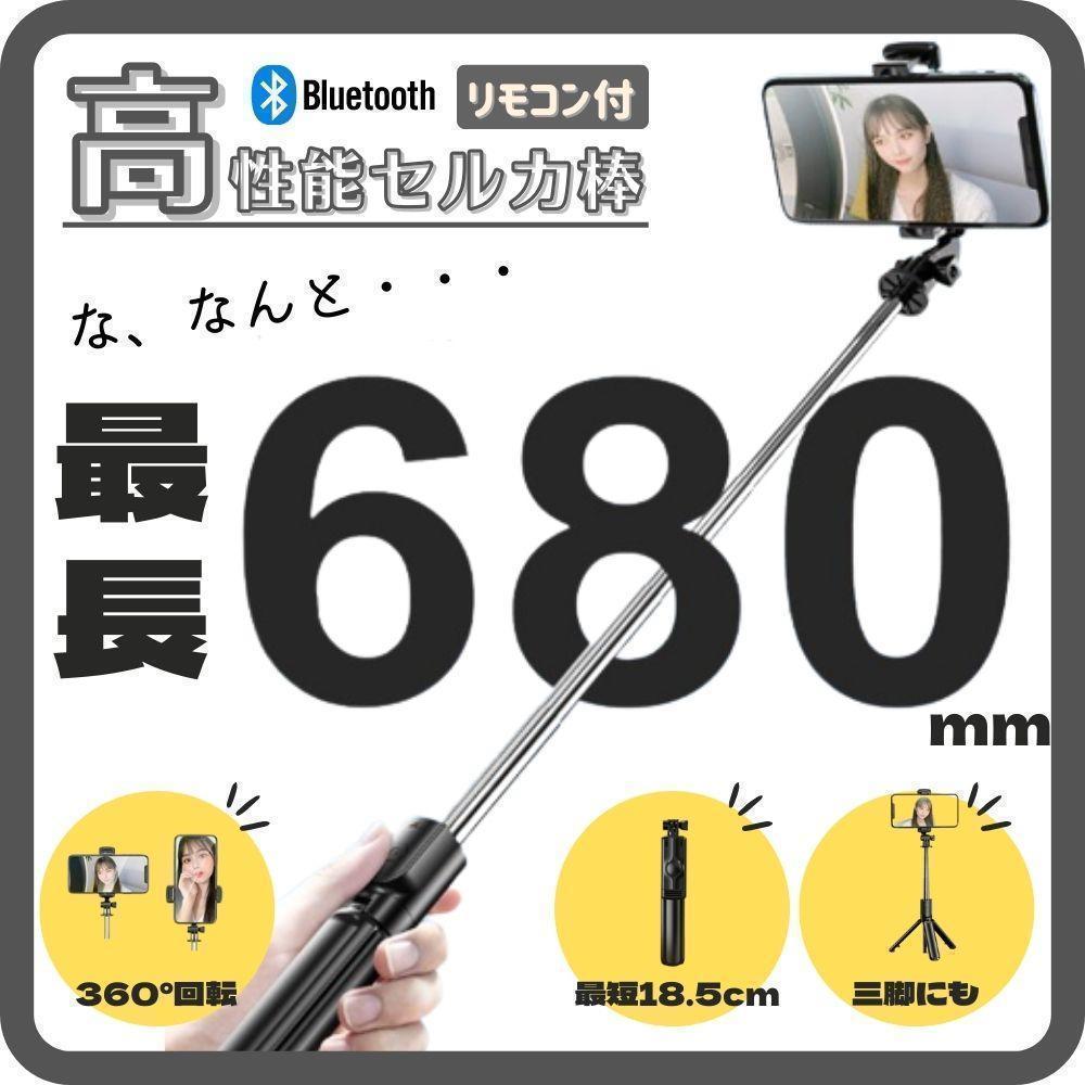 自撮り棒 セルカ棒 三脚 最長680mm iPhone Android スタンド_画像1