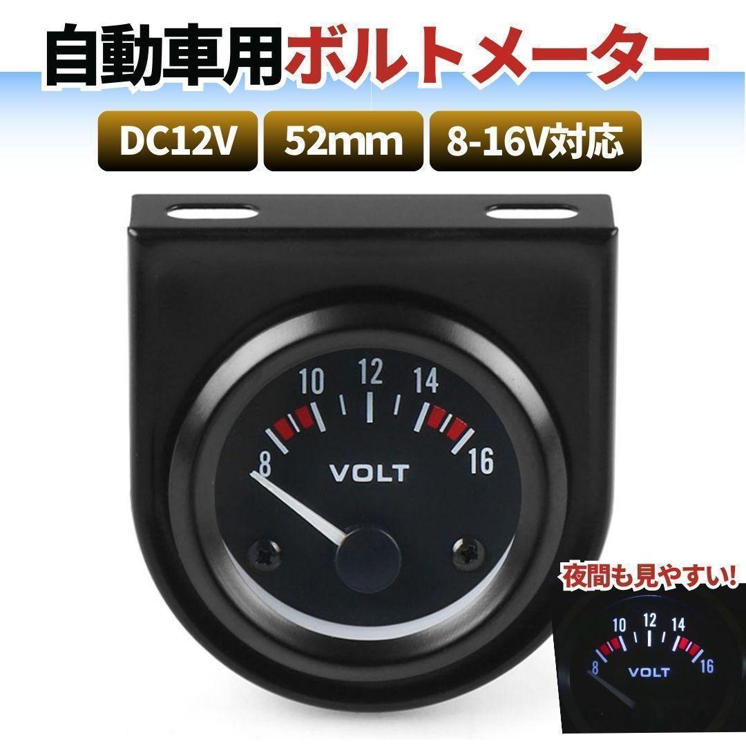 ボルトメーター 電圧計 DC12V 52ｍｍ 8-16v 電圧メーター バイク_画像1