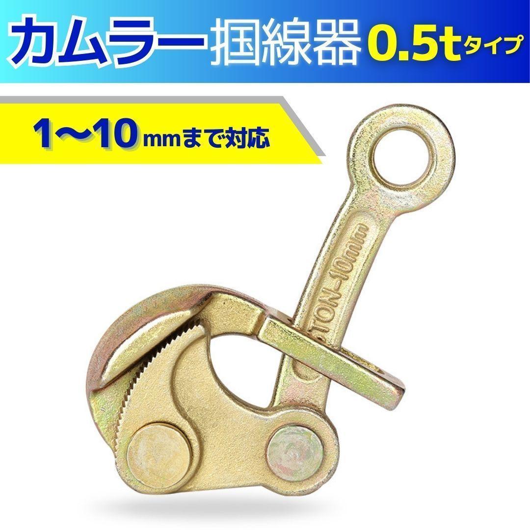 カムラー 掴線器 張線器 0.5t(1-10mm) シメラ ワイヤークランプ_画像1