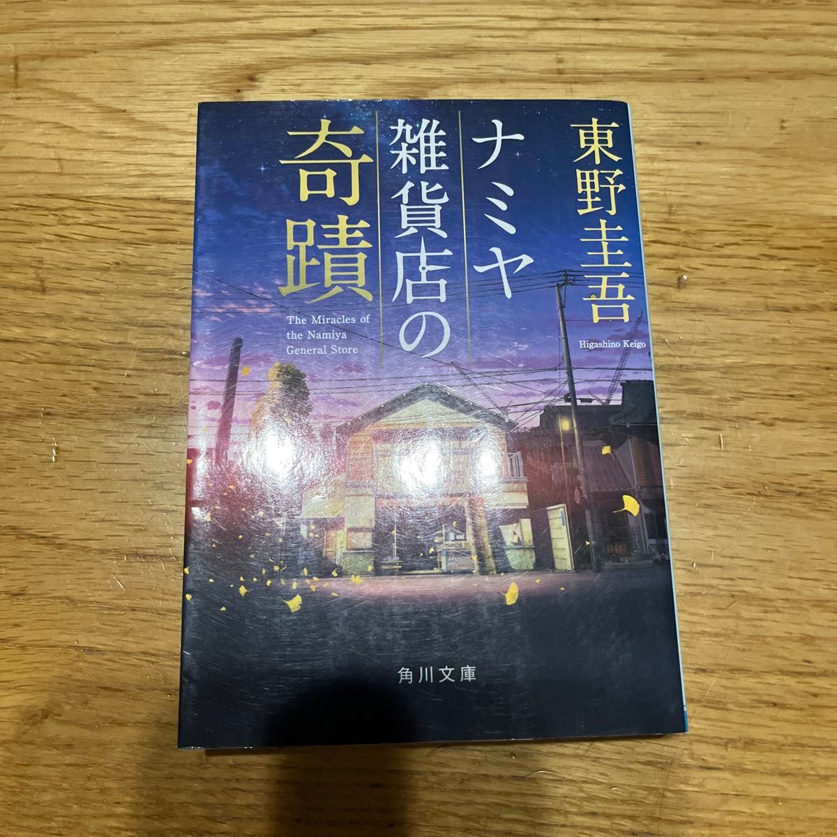 ナミヤ雑貨店の奇蹟 （角川文庫　ひ１６－９） 東野圭吾／〔著〕