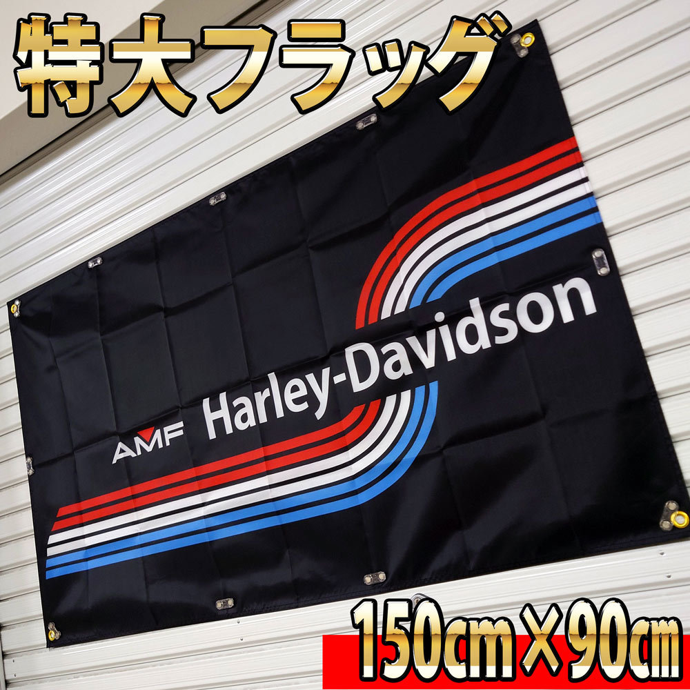 AMF ハーレーダビッドソン フラッグ P01 HARLEY-DAVIDSON Route66 インテリア雑貨 バイクガレージ アメリカン USA雑貨ポスター 旗 バナー_画像2