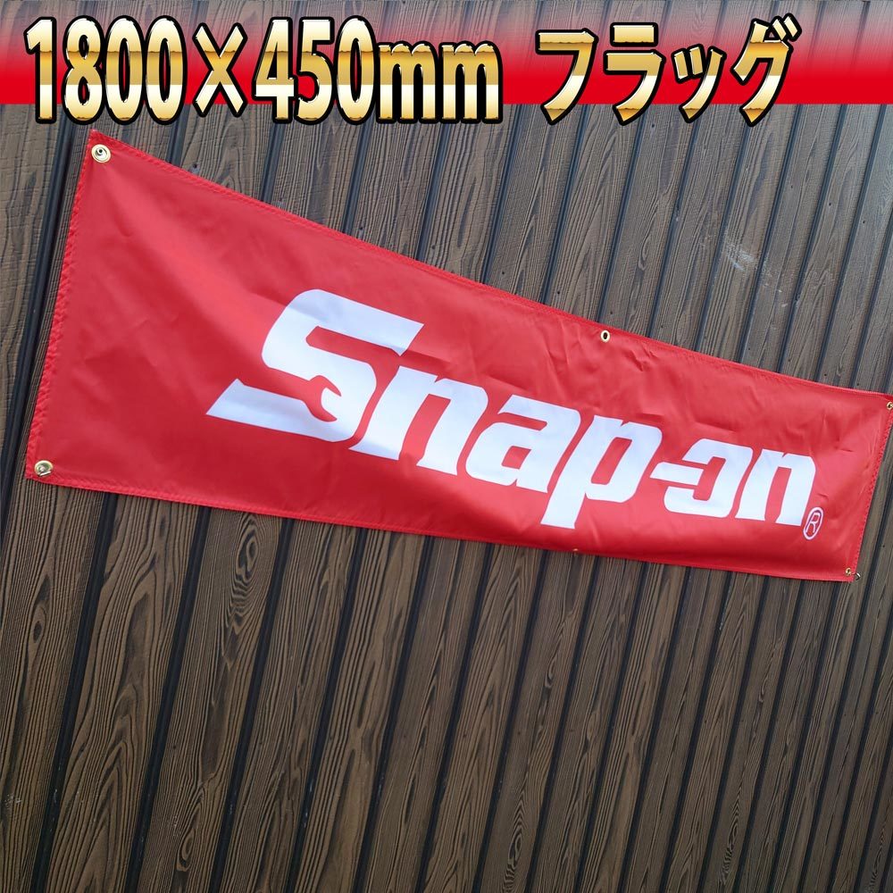  Snap-on flag 45×180cm flag signboard Snap-on banner tool automobile tool tapestry R02 bike garage equipment ornament snapon USA miscellaneous goods 