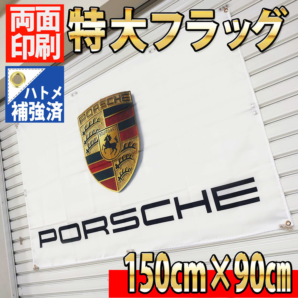 ポルシェ フラッグ 150㎝×90㎝ P37 バナー 旗 看板 インテリア タペストリー ポスター PORSCHE 911 スポーツカー ハトメ補強 ガレージ装飾_画像2