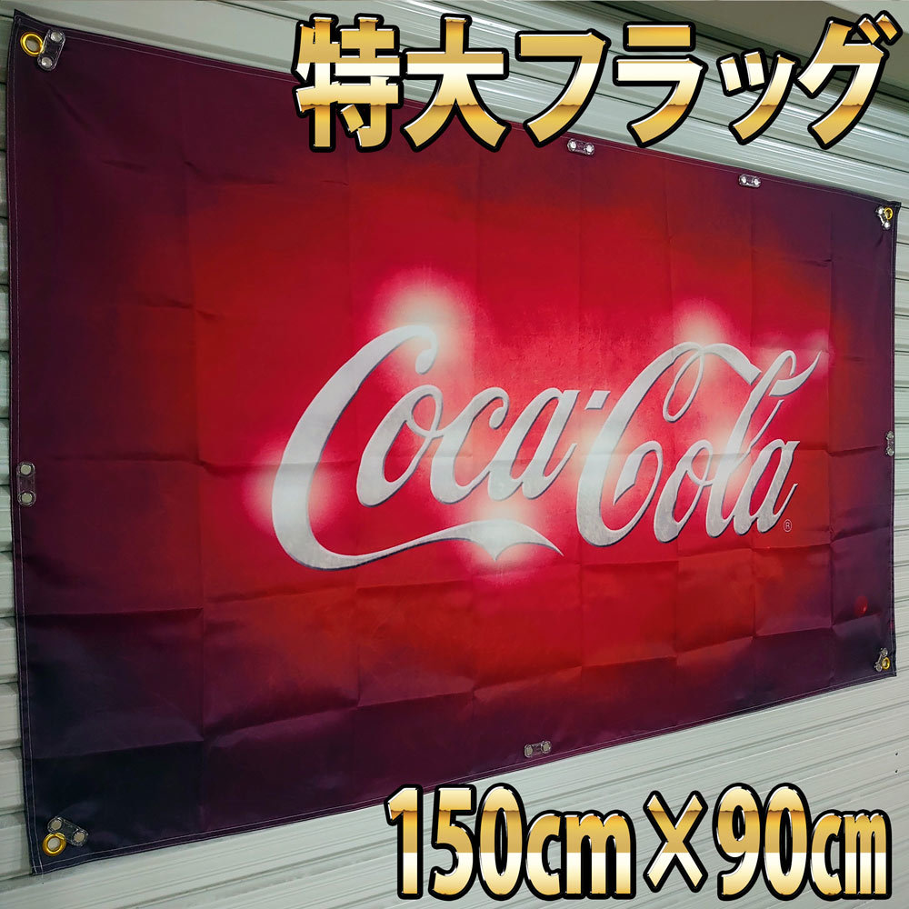 コカコーラ フラッグ P155 巨大アメリカン雑貨 タペストリー 当時物 旗 バナー 輸入雑貨 広告 コーラ Coca-Cola ノベルティ 広告　ポスター_画像4