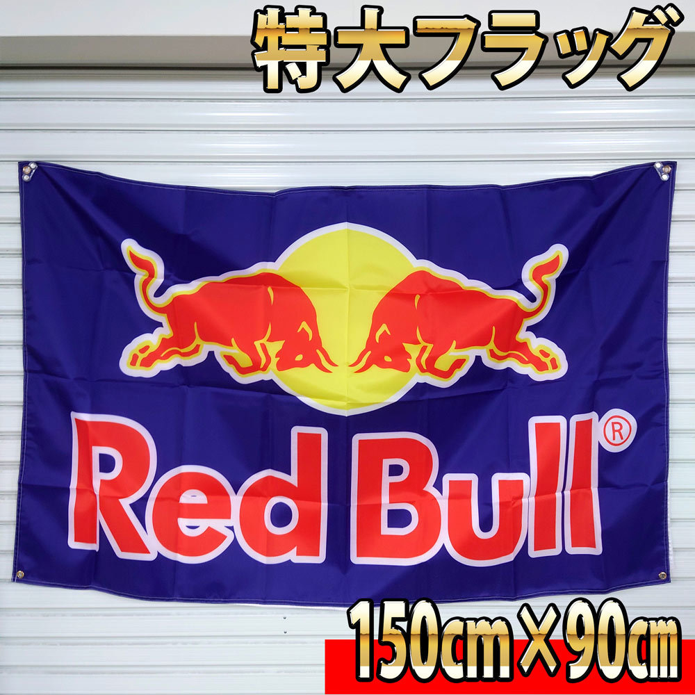 レッドブル エナジードリンク フラッグ P14 旗 RedBull バナー 看板 BAR タペストリー 世田谷ベース イベント 飲食店 モンスター ポスターの画像4