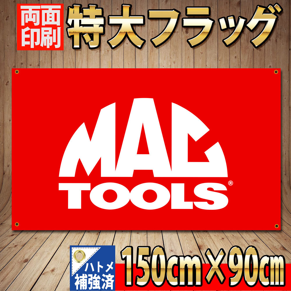 マックツール フラッグ P86 両面印刷・ハトメ補強済 MAC TOOL USA ガレージ装飾バナー バイク 工具 輸入 インテリア雑貨 自動車 旗 のぼり_画像1