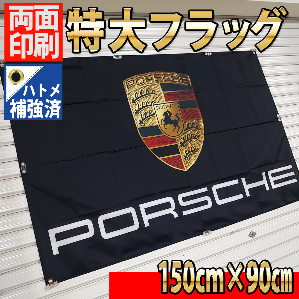 ポルシェ フラッグ 1500×900㎜ P40 バナー 看板 タペストリー カーショップ アクセサリー porsche 911 ケイマン ボクスター ガレージ装飾の画像2
