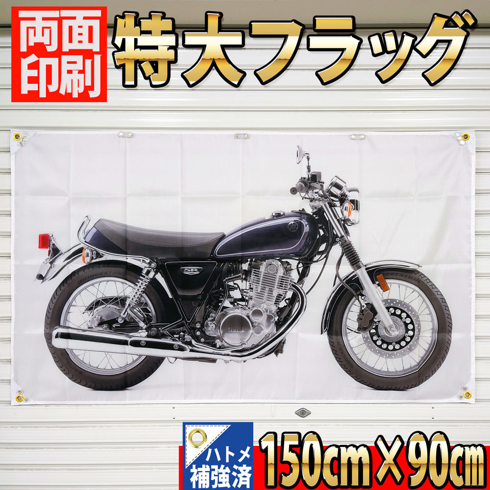 SR400 フラッグ P305 YAMAHA ガレージ装飾 室内装飾壁面ポスター ヤマハ オートバイ雑貨 バナー インテリア バイクグッズ 看板 リビング 旗_画像3