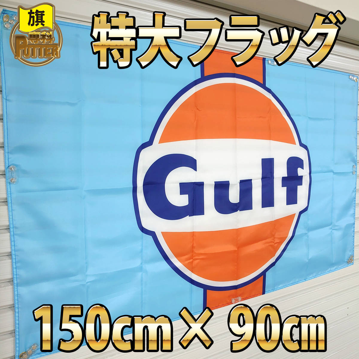 Gulf フラッグ 特大サイズ P87 150cm×90cm ガルフバナー 旗 タペストリー オイル ガレージ装飾 ポルシェ アメリカン雑貨 看板 ポスター _画像1