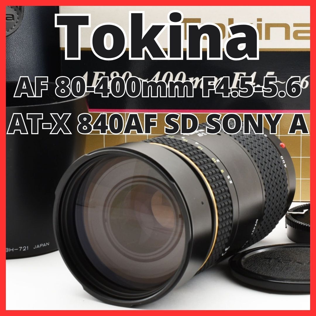 C04/5505B-4 / トキナー Tokina AF 80-400mm F4.5-5.6 AT-X 840AF SD SONY ソニー Aマウント用 【元箱付き】