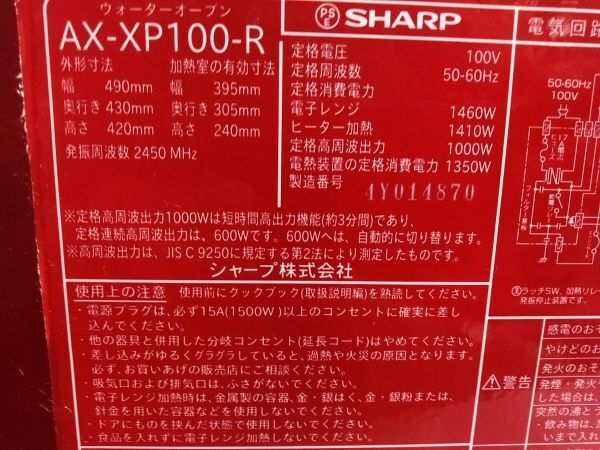 □動作品 説明書付 SHARP シャープ ウォーターオーブン ヘルシオ HEALSIO AX-XP100-R 2014年製 A-3-9-13 〒160 □_画像9