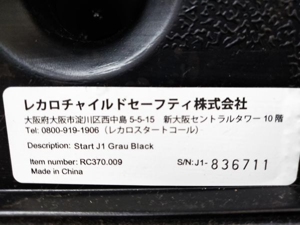 □レカロ RECARO スタート ジェイワン RECARO Start J1 チャイルドシート ジュニアシート A-3-19-2 @180 □の画像9