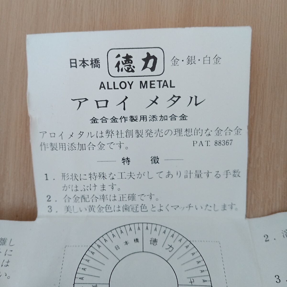 日本橋徳力　アロイメタル　9g　金合金作製用添加合金　歯科技工　希少　入手困難　古物_画像4