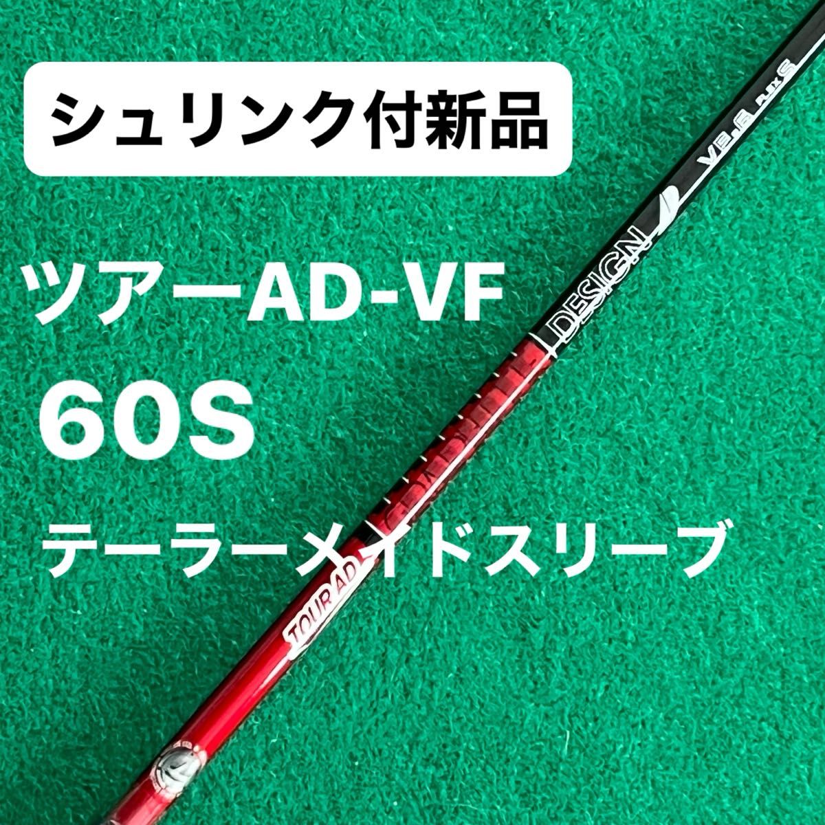 ツアーAD VF-6 S テーラーメイドスリーブ ドライバー用 未使用】ツアーAD VF 6 S テーラーメイドスリーブIletile
