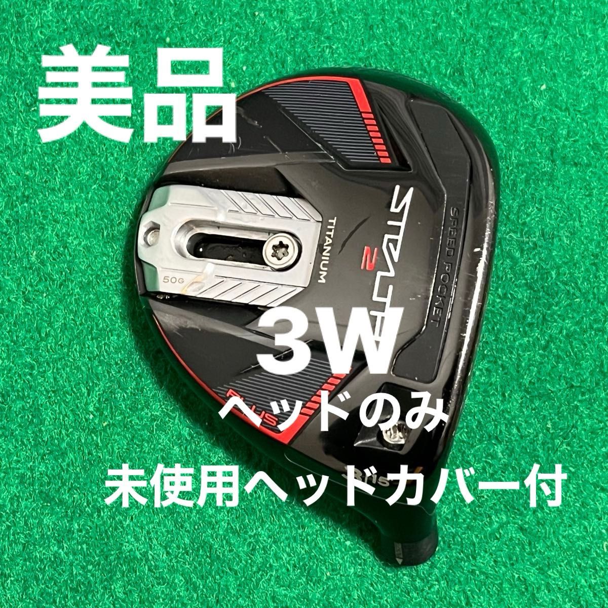 程度・良】ステルス2プラスFW #3 15° ヘッドのみ 未使用ヘッドカバー