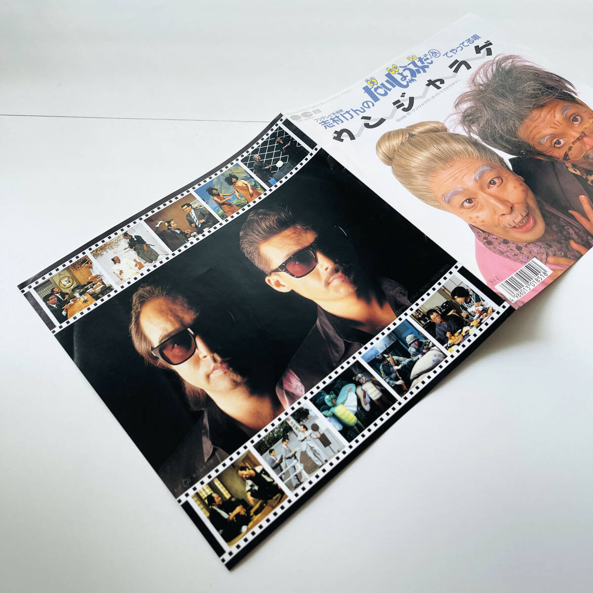 レア 7インチレコード〔 志村けん & 田代まさし と だいじょうぶだぁファミリー ウンジャラゲ 〕状態良好の画像7