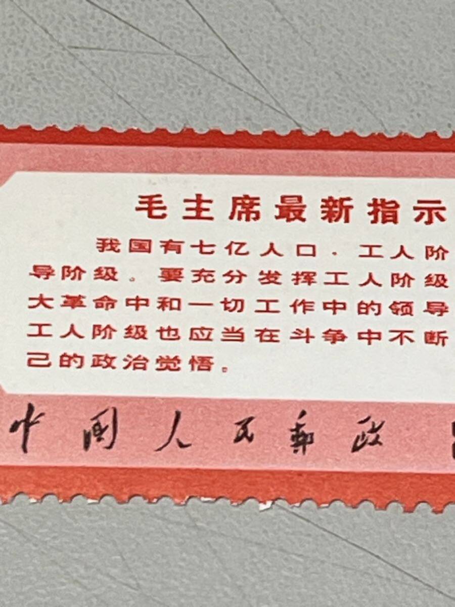  《 未使用 》中国切手 文13 毛主席最新指示 1種完 中国人民郵政 美品 コレクター放出品!_画像3