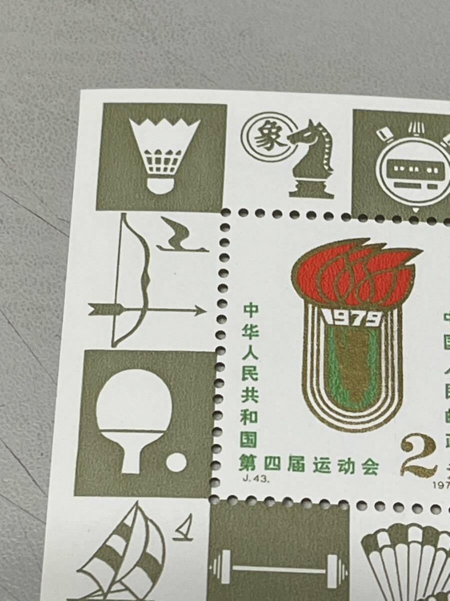  《 未使用 》中国切手 1979年 J43m 第4回全国スポーツ大会 小型シート レクター放出品 _画像3