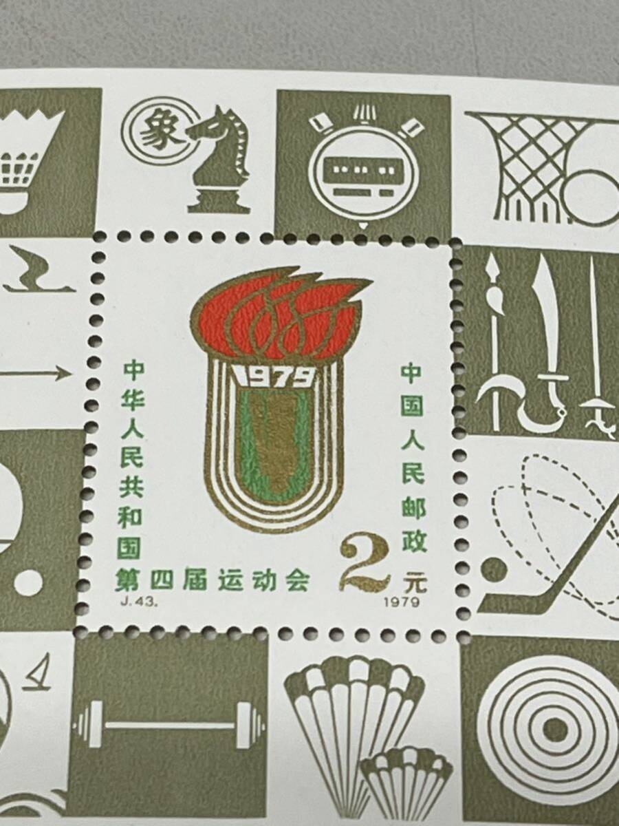  《 未使用 》中国切手 1979年 J43m 第4回全国スポーツ大会 小型シート レクター放出品 _画像2