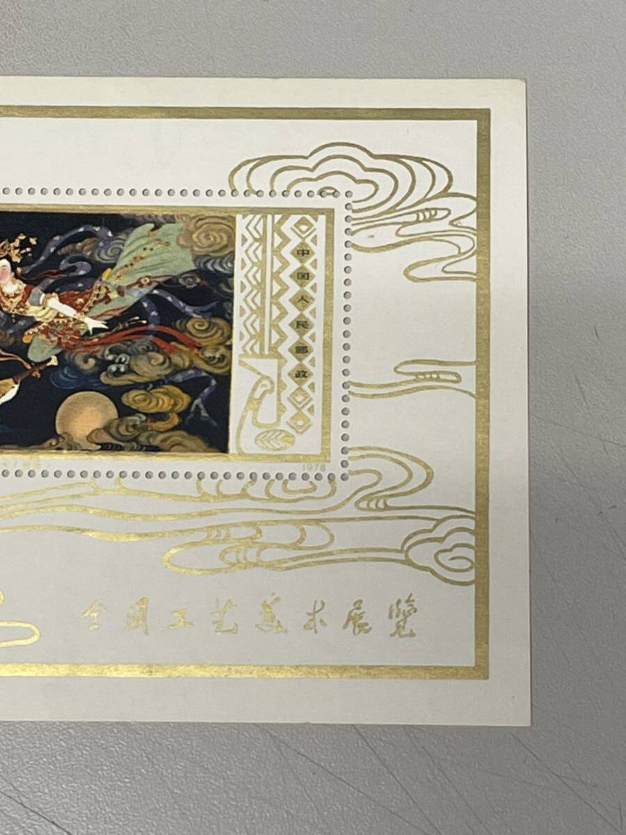  《 未使用 》中国切手 1978年 T29m 工藝美術 小型シート 中国人民郵政 コレクター放出品!の画像4