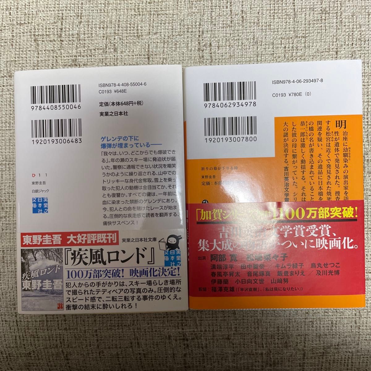 祈りの幕が下りる時 （講談社文庫）白銀ジャック（実業之日本社）東野圭吾／〔著〕2冊セット