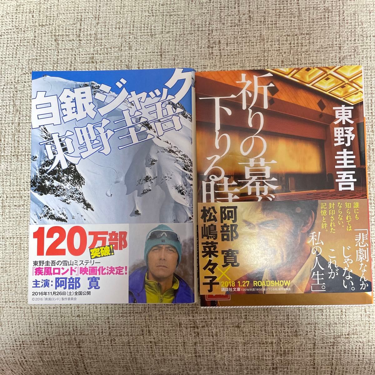 祈りの幕が下りる時 （講談社文庫）白銀ジャック（実業之日本社）東野圭吾／〔著〕2冊セット