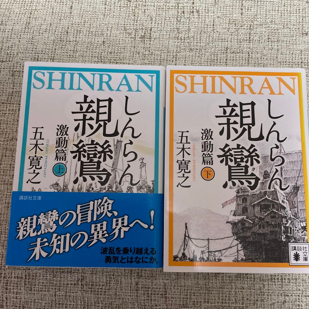 親鸞　激動篇上 下（講談社文庫） 五木寛之／〔著〕2冊セット