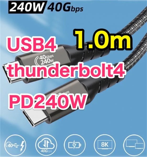 【Macに最適】 Type-C タイプC サンダーボルト4&USB4 Type-Cケーブル 1m 高速通信40Gbps 高速充電240W_画像1