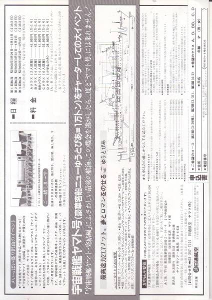 yuk-450 「ヤマト・ファイナルクルーズ」チラシ　即決_画像2