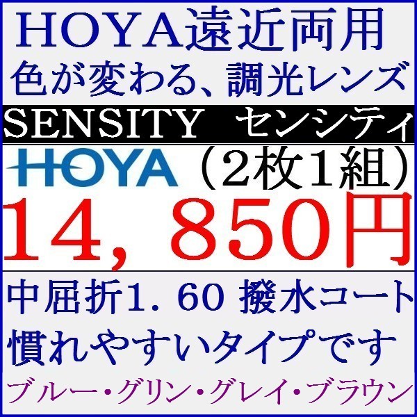 ◆大特価セール◆▲ＨＯＹＡ▲遠近両用 調光レンズ 撥水コート中屈折率1.60 遠近両用 2 HF14_画像1