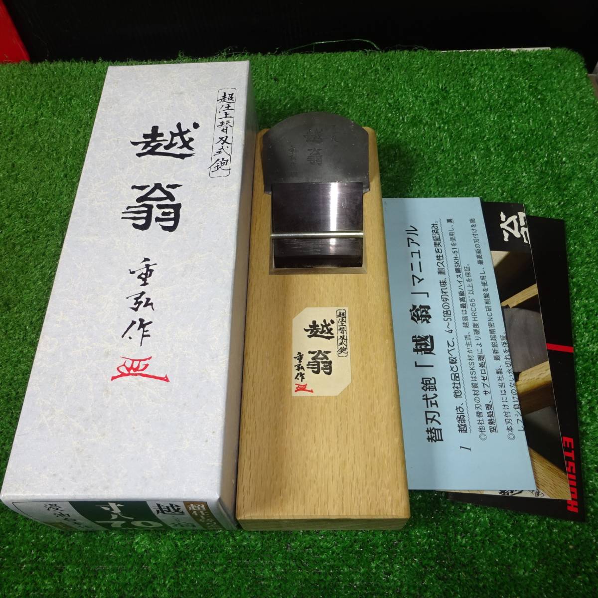 【美品】ナシモト工業 「越翁」 超仕上替刃式鉋 70mm 寸八鉋 【岩槻店】_画像1