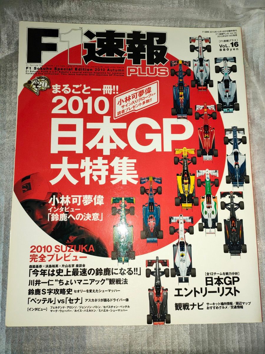 F1速報PLUS VoL.16 2010日本GP大特集 