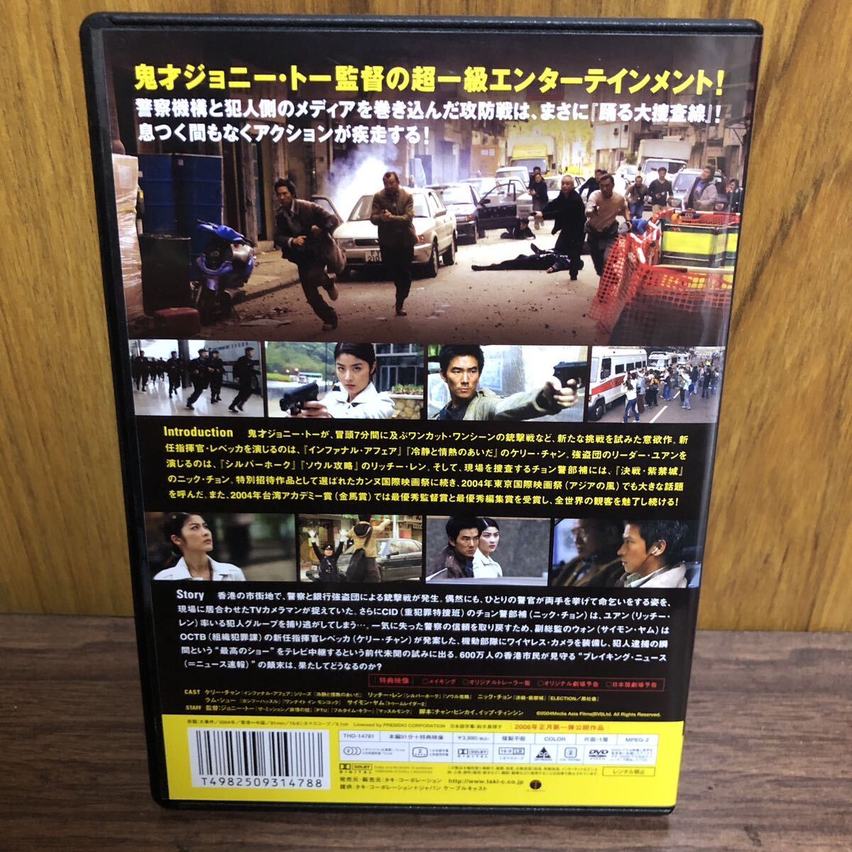 ブレイキング・ニュース／ケリー・チャン ジョニー・トー DVD 特典映像付き_画像2