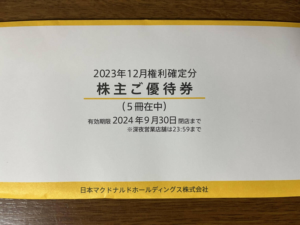 マクドナルド株主優待券 5冊 有効期限：2024年9月30日まで 匿名配送の画像1