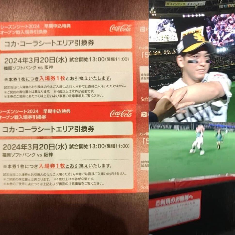 3/20ソフトバンクホークスvs阪神タイガースコカコーラシート引換券ペア paypayドーム　_画像1