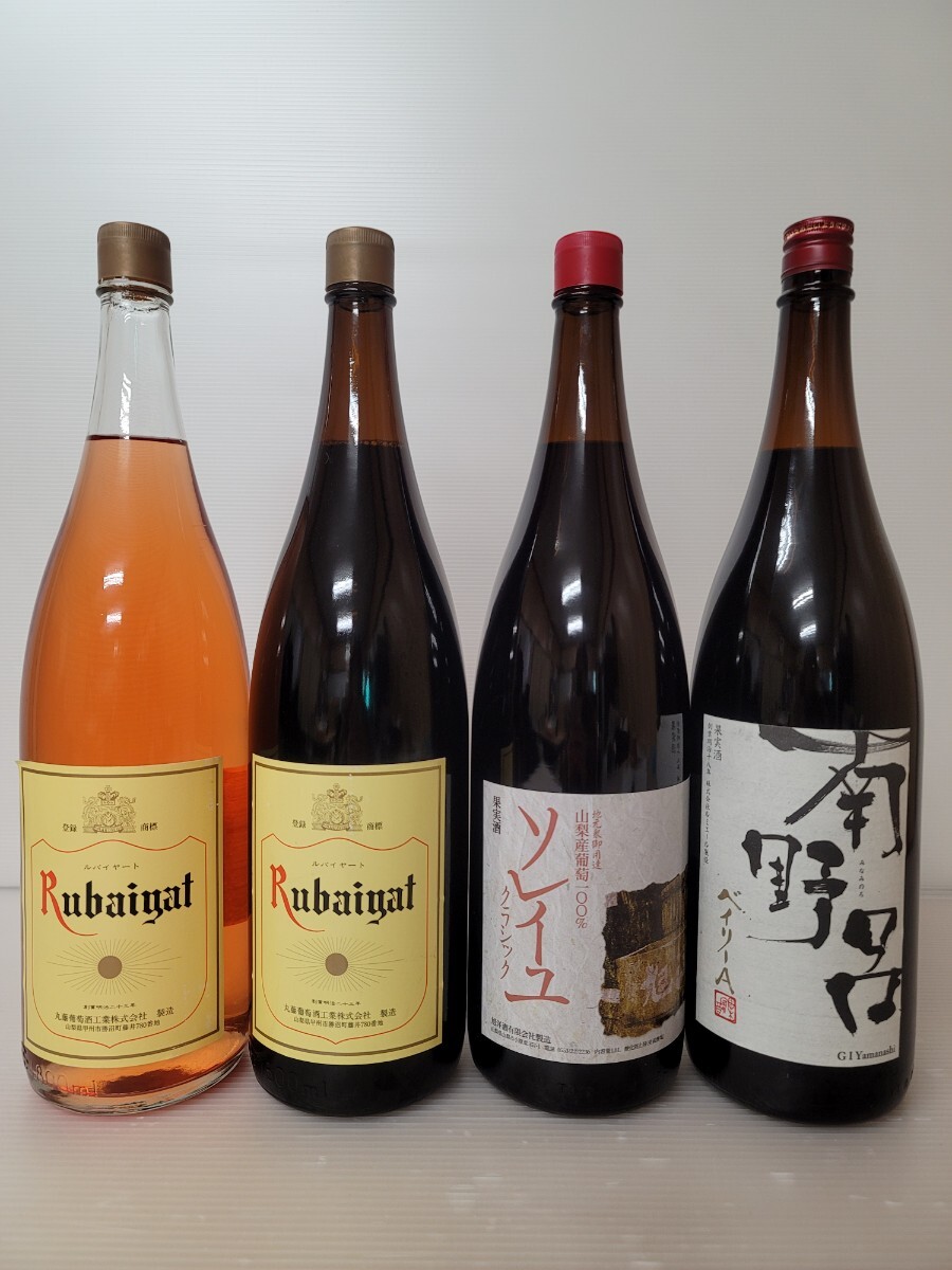 ワイン各種/1800ml×4本/果実酒/4本セット/南野呂 マスカットベイリーA、ソレイユクラシック 赤、ルバイヤート 赤、ルバイヤート ロゼの画像1