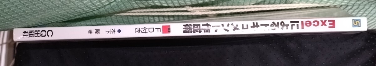 Excelによるドキュメント作成術　木下隆著　トランジスタ技術SPECIAL増刊_画像4