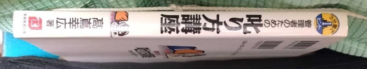 管理者のための叱り方講座　高嶌幸広　実務教育出版_画像3