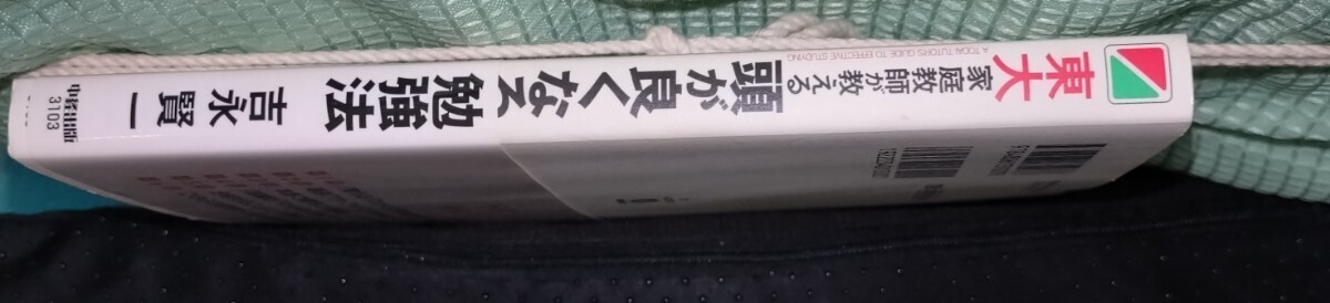 東大家庭教師が教える頭が良くなる勉強法　吉永賢一_画像3