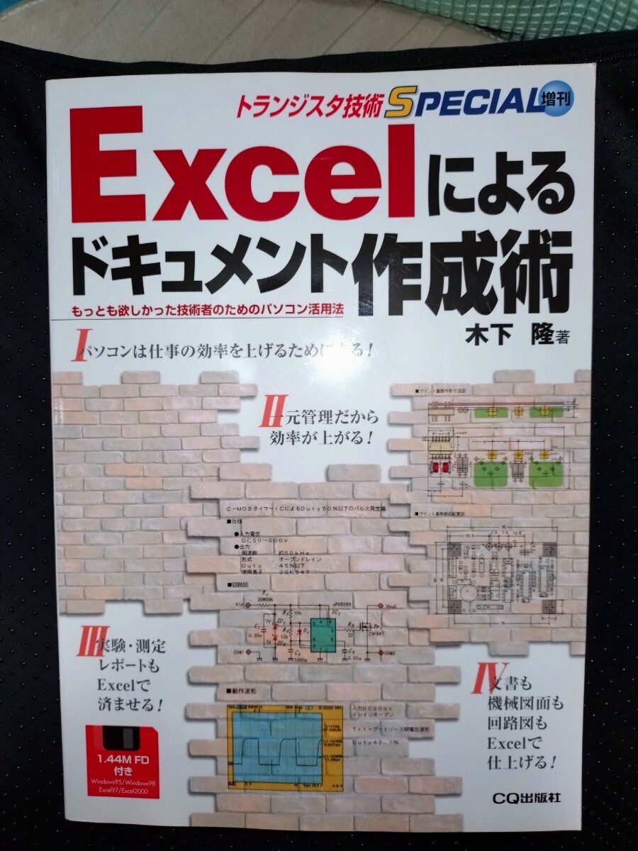 Excelによるドキュメント作成術　木下隆著　トランジスタ技術SPECIAL増刊_画像1