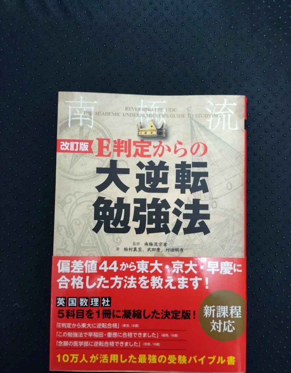 改訂版　E判定からの大逆転勉強法　監修南極流宗家　　著　柏村真至　武田康　村田明彦_画像1