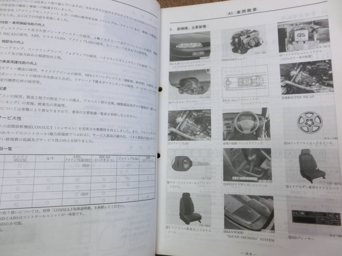 日産純正 平成5年 1993年 8月 R33 型系 スカイライン 新型車解説書 の画像7