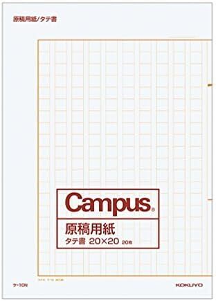 【KCM】□hbg-64＃5★新品★KOKUYO/コクヨ　Campus 原稿用紙　二つ折り B4特判 縦書き（20×20）　罫色茶　20枚　ケ-10N_画像1