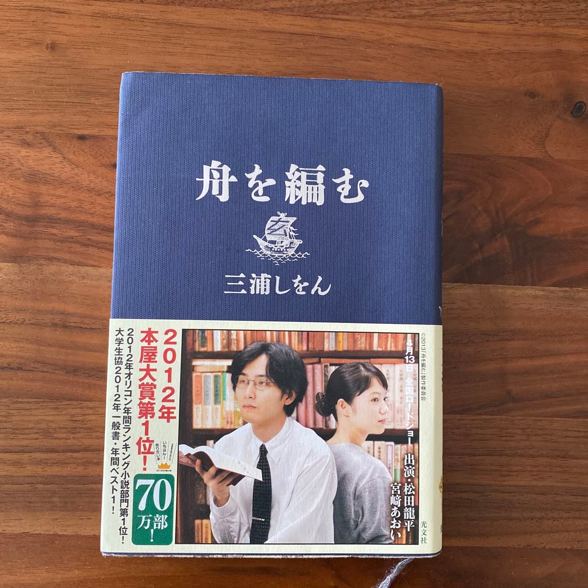 舟を編む 三浦しをん／著