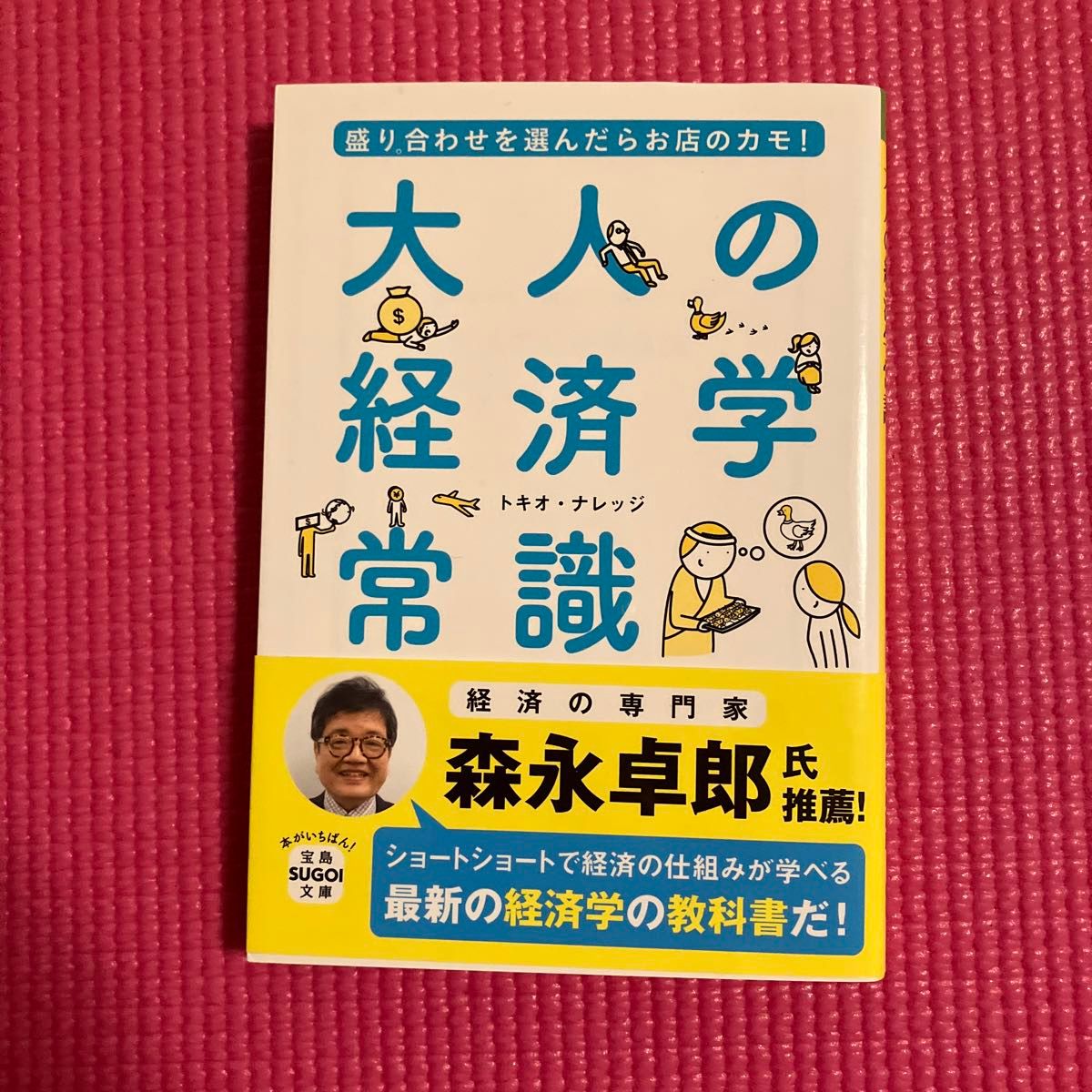 大人の経済学常識　盛り合わせを選んだらお店のカモ！ （宝島ＳＵＧＯＩ文庫　Ｅと－２－７） トキオ・ナレッジ／著