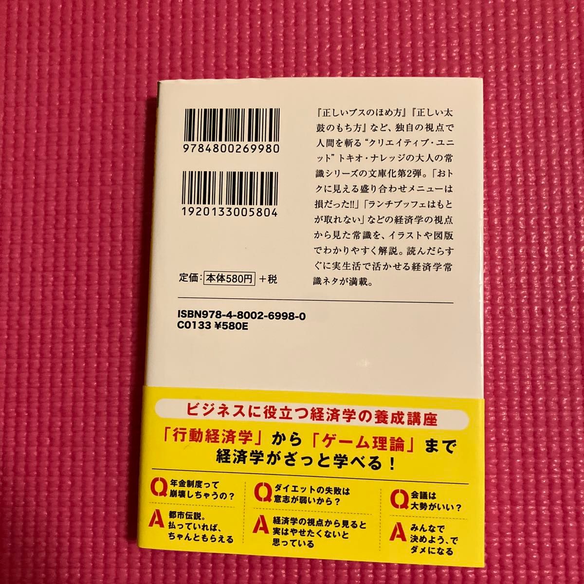 大人の経済学常識　盛り合わせを選んだらお店のカモ！ （宝島ＳＵＧＯＩ文庫　Ｅと－２－７） トキオ・ナレッジ／著