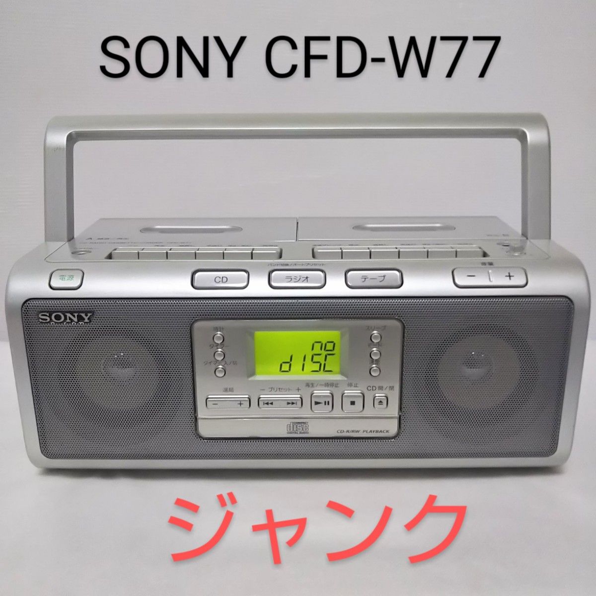 SONY CDラジカセ CFD-W77 難あり ジャンク - ラジオ・コンポ